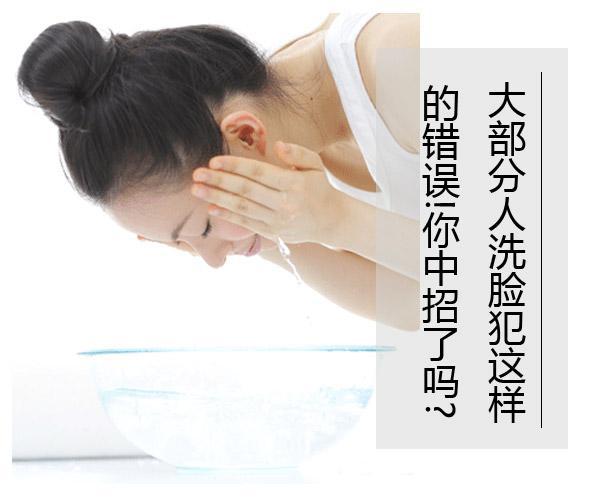  大部分人洗臉?lè)高@樣的錯(cuò)誤!你中招了嗎? 