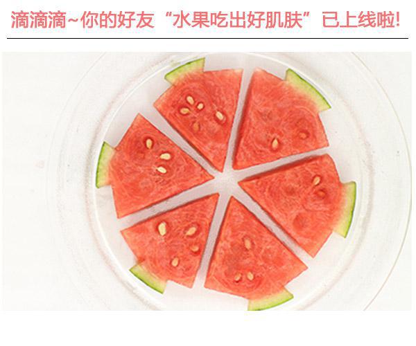  滴滴滴!你的好友"水果吃出好肌膚"已上線啦 