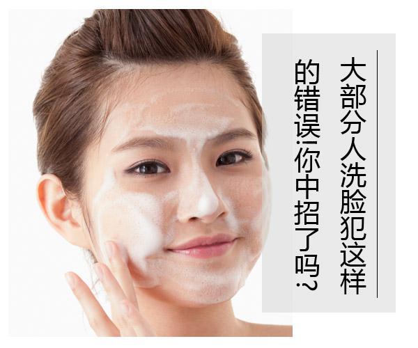  大部分人洗臉?lè)高@樣的錯(cuò)誤!你中招了嗎? 