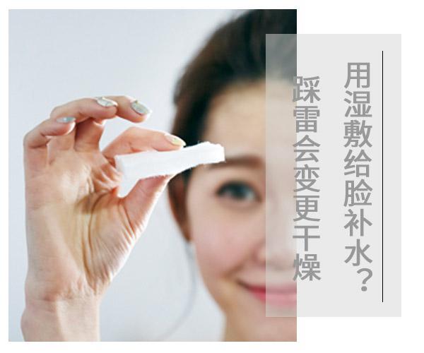  用濕敷給臉補水?踩雷會變更干燥 
