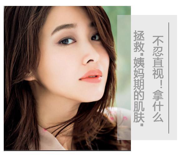 不忍直視!拿什么拯救"姨媽期的肌膚"