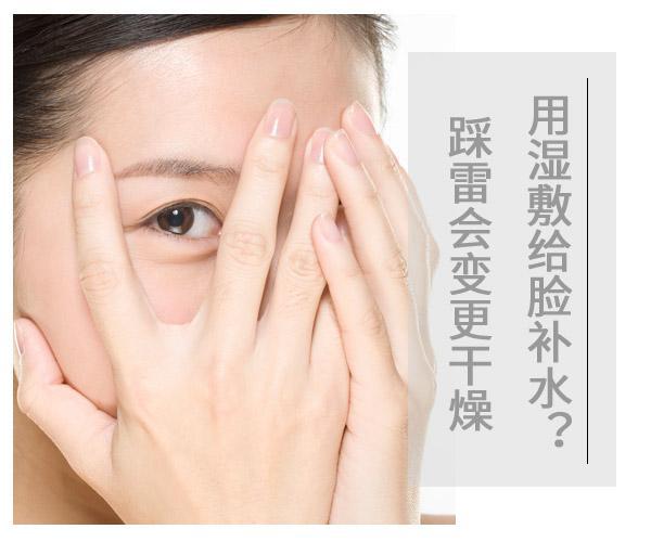  用濕敷給臉補水?踩雷會變更干燥 