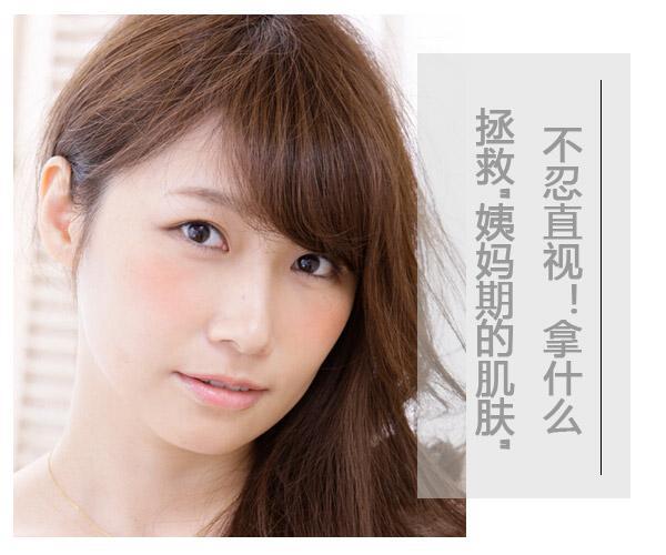 不忍直視!拿什么拯救"姨媽期的肌膚"