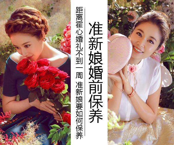  距離霍心婚禮不到一周 準新娘婚前幾天要如何保養 