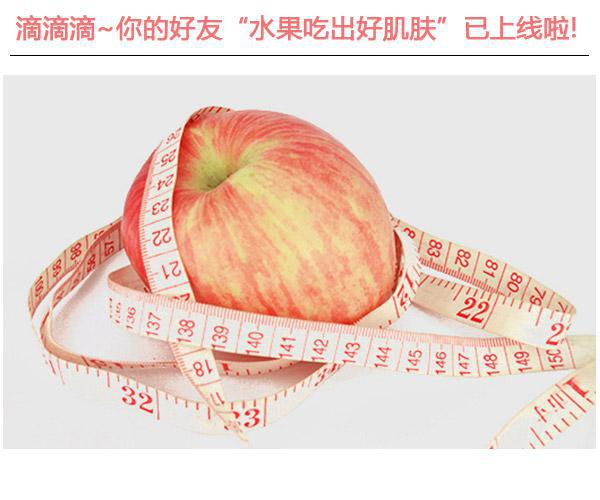  滴滴滴!你的好友"水果吃出好肌膚"已上線啦 