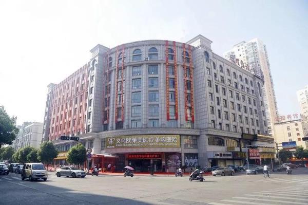 義烏歐萊美有人去過嗎？整形技術(shù)怎么樣？