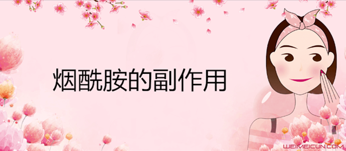 煙酰胺對皮膚的作用 停用之后美白效果會不會反彈