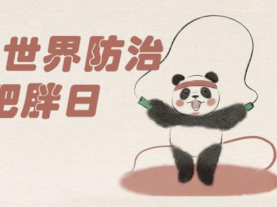 世界防治肥胖日丨漫漫減肥路 別讓肥胖成為健康的絆腳石