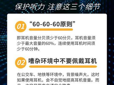 “耳機黨”注意了：保護聽力請牢記“60-60-60原則”