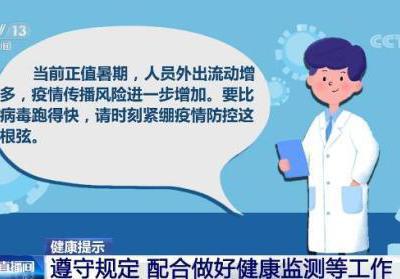 【健康提示】遵守規(guī)定 配合做好健康監(jiān)測(cè)等工作