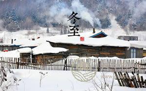 2019年什么時(shí)候冬至 冬至?xí)r間幾點(diǎn)幾分