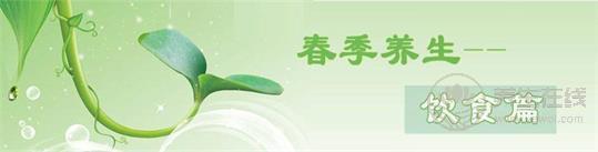 <a href=http://m.henggaotouzi.com/tags-春季養(yǎng)生.html target=_blank class=infotextkey>春季養(yǎng)生</a>飲食三宜三忌