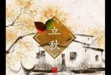 立秋啦！吃啥喝啥做啥才能整個秋冬不生病？