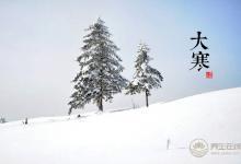 2018大寒時(shí)間_大寒是什么時(shí)候_吃什么養(yǎng)生_大寒習(xí)俗
