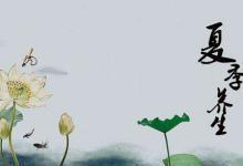 夏季養生要點，你了解嗎？