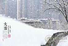 2018年大雪節氣是幾月幾日