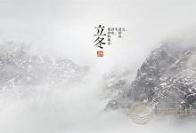 立冬的習俗是什么