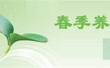 春季養(yǎng)生飲食三宜三忌