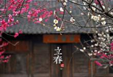 2018立春時(shí)間_立春是什么時(shí)候_吃什么_立春習(xí)俗