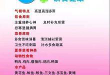 夏季飲食怎樣吃出清爽和健康