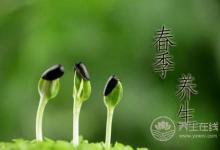 春季養(yǎng)陽 飲食宜忌需清楚