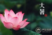 大暑習(xí)俗都有哪些？