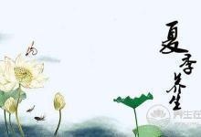 夏季養生勿貪涼