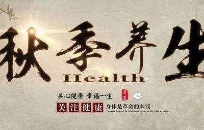 初秋如何養生