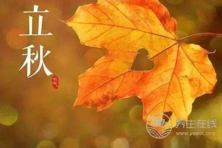 立秋時(shí)間是啥時(shí)候?立秋如何養(yǎng)生?