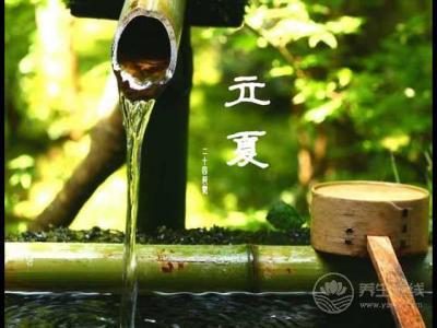 立夏時節如何養生