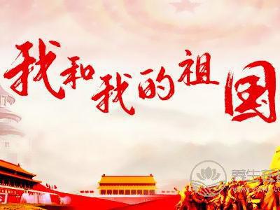 國慶節是紀念什么?國慶節放假多少天?