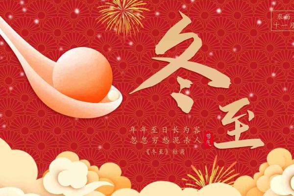 冬至的寓意和象征