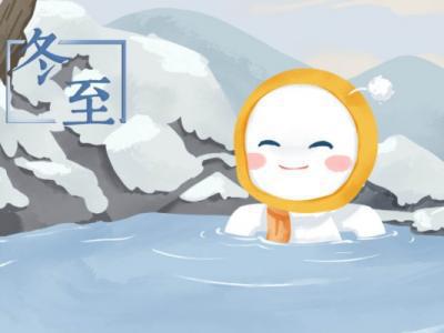 今年冬至是什么時候