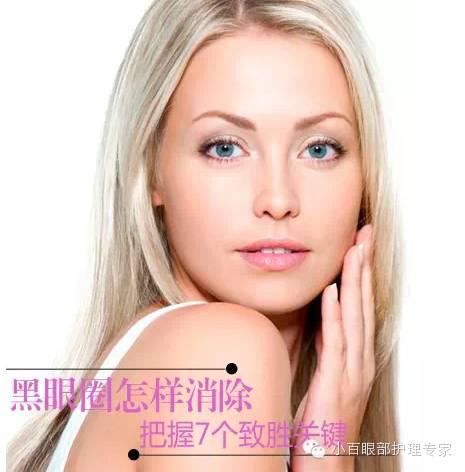 黑眼圈怎樣消除，把握7個致勝關(guān)鍵！