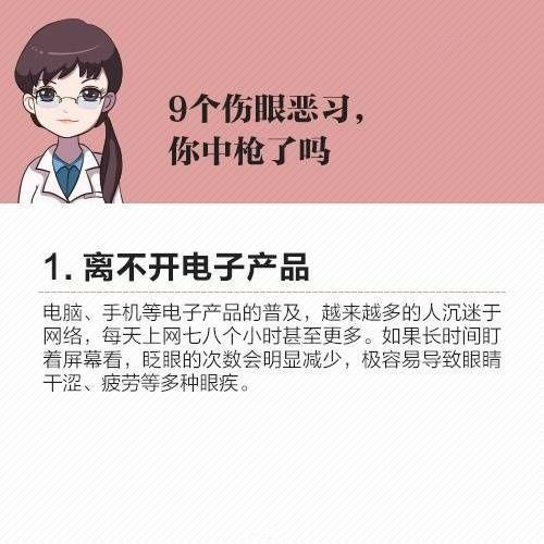 遠離最傷眼的9種惡習! 遠離最傷眼的9種惡習!