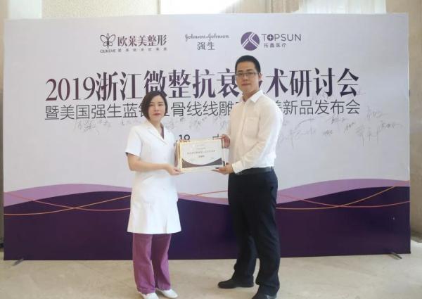 義烏歐萊美浙江微整抗衰技術研討會