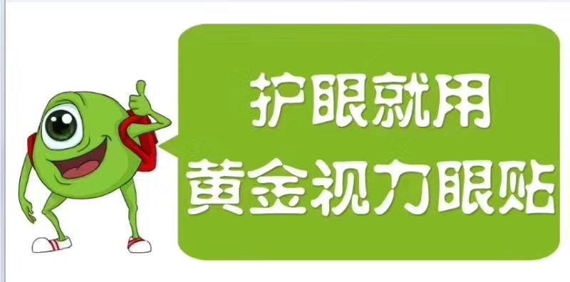 還拿高度近視不當(dāng)回事？熬夜坐過山車-護(hù)眼就用黃金視力眼貼