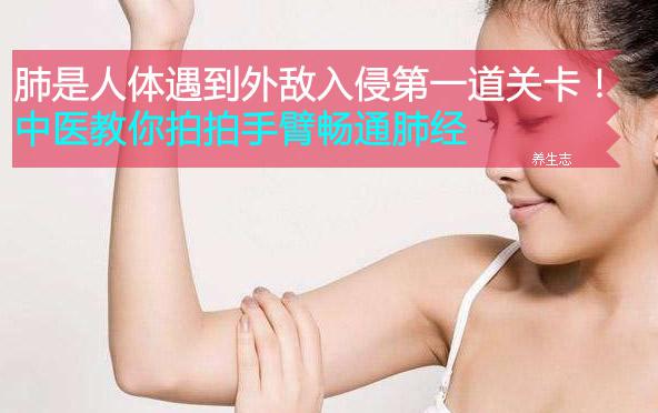 肺是人體遇到外敵入侵第一道關卡！中醫(yī)教你拍拍手臂暢通肺經