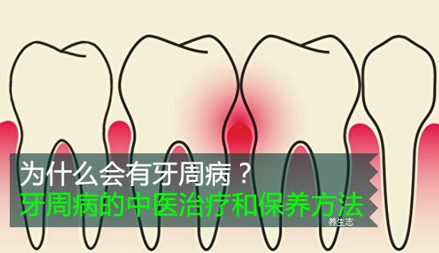 為什么會有牙周病？牙周病的中醫治療和保養方法