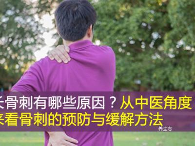 長(zhǎng)骨刺有什么原因？從中醫(yī)學(xué)角度看來骨刺的預(yù)防與緩解方式