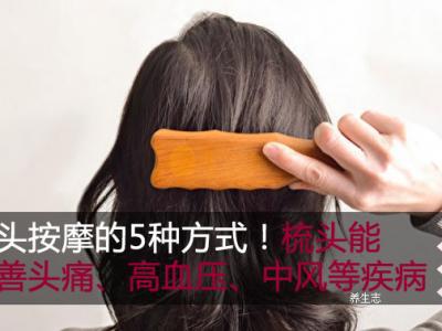 梳頭按摩的5種方法！梳頭能改善頭疼、高血壓、中風等疾病