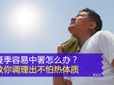 夏天非常容易中署該怎么辦？教你調(diào)養(yǎng)出不害怕熱體質(zhì)