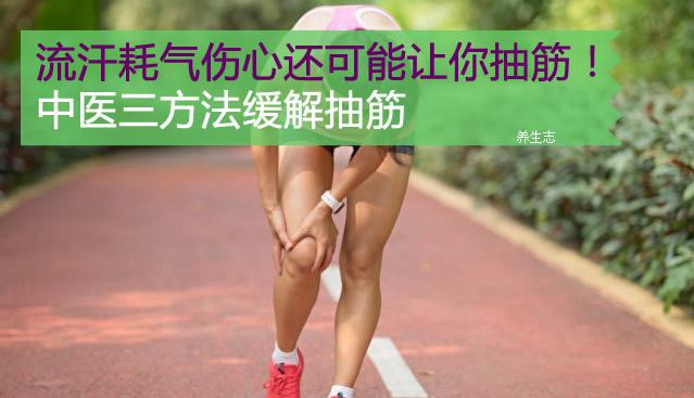 流汗耗氣傷心還可能讓你抽筋！中醫(yī)三方法緩解抽筋