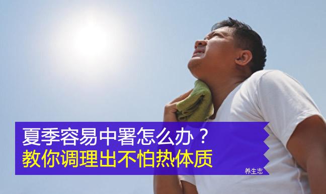 夏季容易中署怎么辦？教你調理出不怕熱體質