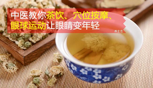中醫教你茶飲、穴位按摩、眼球運動讓眼睛變年輕-易網健康<a href=http://m.henggaotouzi.com/jkys/ target=_blank class=infotextkey>養生</a>網 中醫教你茶飲、穴位按摩、眼球運動讓眼睛變年輕