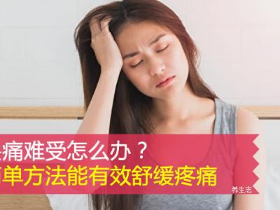頭痛難受怎么辦？簡單方法能有效舒緩疼痛