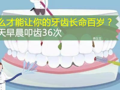 怎么才能讓你的牙齒長命百歲？每天早晨叩齒36次