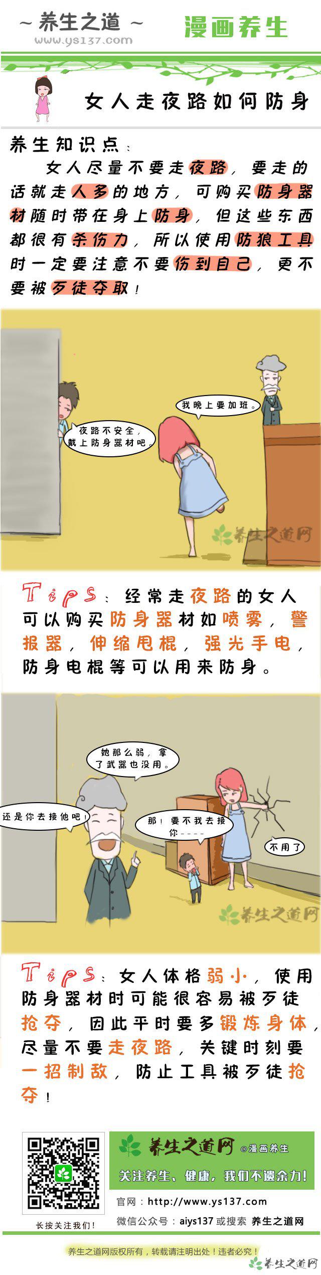 女人走夜路如何防身