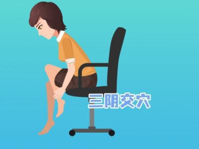 三陰交的功效與作用