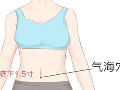 氣海的作用與功效